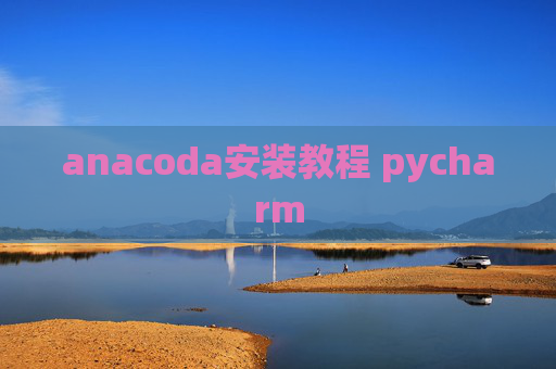 anacoda安装教程 pycharm